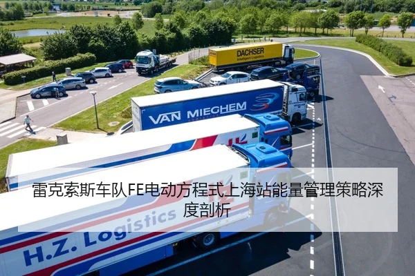 雷克索斯车队FE电动方程式上海站能量管理策略深度剖析