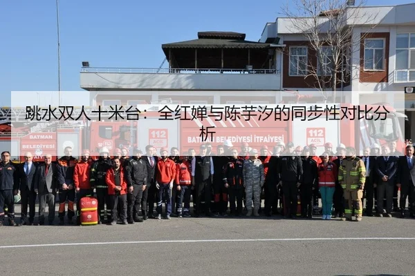 tiao-shui-shuang-ren-shi-mi-tai-quan-hong-chan-yu-chen-yu-xi-de-tong-bu-xing-dui-bi-fen-xi-2-512.jpg