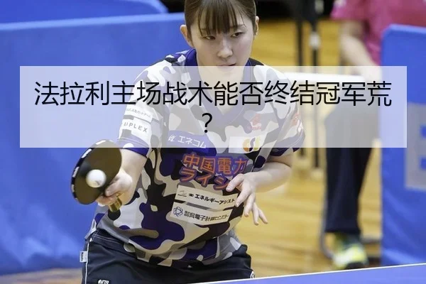 法拉利主场战术能否终结冠军荒？