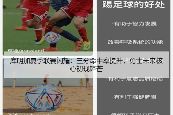 库明加夏季联赛闪耀：三分命中率提升，勇士未来核心初现锋芒