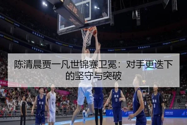 chen-qing-chen-jia-yi-fan-shi-jin-sai-wei-mian-dui-shou-geng-die-xia-de-jian-shou-yu-tu-po-3-422.jpg
