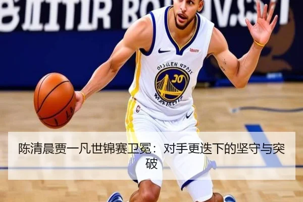 陈清晨贾一凡世锦赛卫冕：对手更迭下的坚守与突破