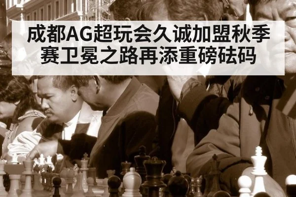 成都AG超玩会久诚加盟秋季赛卫冕之路再添重磅砝码