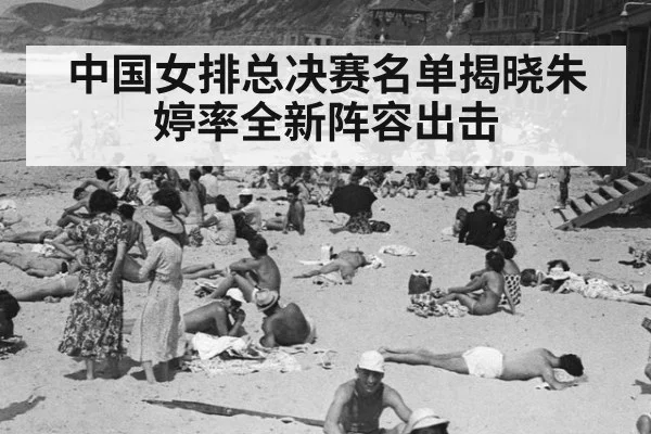 中国女排总决赛名单揭晓朱婷率全新阵容出击